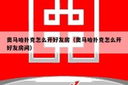 奥马哈扑克怎么开好友房（奥马哈扑克怎么开好友房间）