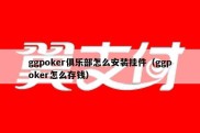 ggpoker俱乐部怎么安装挂件（ggpoker怎么存钱）