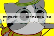 德扑之星平台打不开（德扑之星为什么一直输）