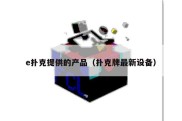 e扑克提供的产品（扑克牌最新设备）