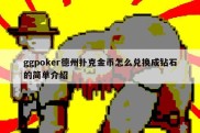 ggpoker德州扑克金币怎么兑换成钻石的简单介绍