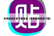 天天德州扑克下载安卓（天天德州官网下载）