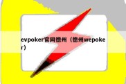 evpoker官网德州（德州wepoker）