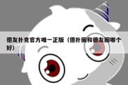 德友扑克官方唯一正版（德扑圈和德友圈哪个好）