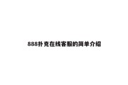 888扑克在线客服的简单介绍
