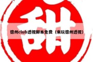 德州club透视脚本免费（来玩德州透视）