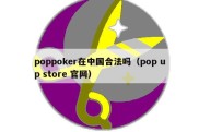 poppoker在中国合法吗（pop up store 官网）