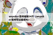 wepoker德州被骗34万（wepoker德州可以提现吗）