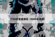 7788扑克邀请码（9888扑克牌）
