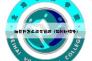 玩德扑怎么资金管理（如何玩德扑）