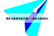 德扑之星软件官方唯一（德扑之星技巧）