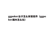 ggpoker台子怎么安装挂件（ggpoker国内怎么玩）