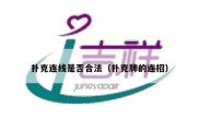 扑克连线是否合法（扑克牌的连招）