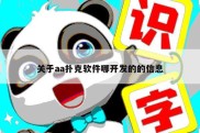 关于aa扑克软件哪开发的的信息