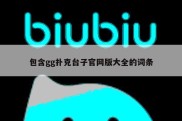 包含gg扑克台子官网版大全的词条