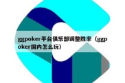 ggpoker平台俱乐部调整胜率（ggpoker国内怎么玩）