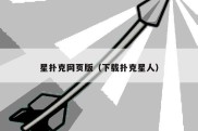 星扑克网页版（下载扑克星人）