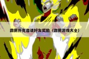 霹雳扑克邀请好友奖励（霹雳游戏大全）