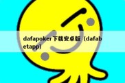 dafapoker下载安卓版（dafabetapp）