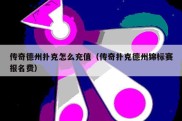 传奇德州扑克怎么充值（传奇扑克德州锦标赛报名费）