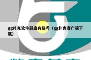 gg扑克软件到底有挂吗（gg扑克客户端下载）
