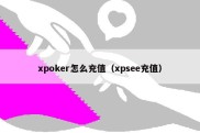 xpoker怎么充值（xpsee充值）