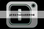 jj扑克台子online的简单介绍