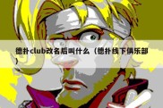 德扑club改名后叫什么（德扑线下俱乐部）