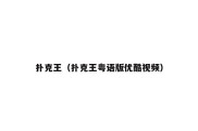 扑克王（扑克王粤语版优酷视频）