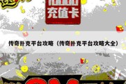 传奇扑克平台攻略（传奇扑克平台攻略大全）