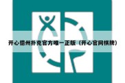 开心德州扑克官方唯一正版（开心官网棋牌）
