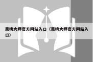 黑桃大师官方网站入口（黑桃大师官方网站入口）