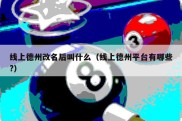 线上德州改名后叫什么（线上德州平台有哪些?）