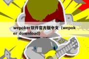 wepoker软件官方版中文（wepoker download）