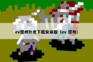 ev德州扑克下载安卓版（ev 德州）