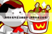 传奇扑克平台注册送分（传奇扑克公众号）
