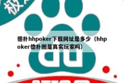 德扑hhpoker下载网址是多少（hhpoker德扑圈是真实玩家吗）