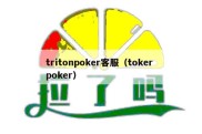 tritonpoker客服（toker poker）