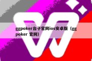 ggpoker台子官网ios安卓版（ggpoker 官网）