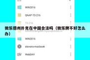 微乐德州扑克在中国合法吗（微乐牌不好怎么办）