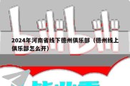 2024年河南省线下德州俱乐部（德州线上俱乐部怎么开）