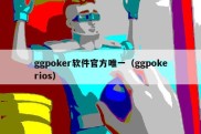 ggpoker软件官方唯一（ggpokerios）