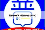 德扑圈开发（德扑圈稳定盈利）
