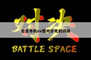 包含手机ev德州扑克的词条
