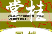 wepoker平台官网版下载（wepoker官网版下载安卓）