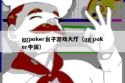 ggpoker台子游戏大厅（gg poker中国）