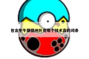 包含牛牛跟德州扑克哪个技术高的词条