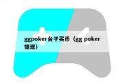 ggpoker台子买币（gg poker提现）