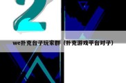 we扑克台子玩家群（扑克游戏平台对子）
