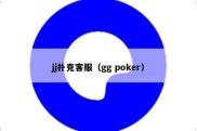 jj扑克客服（gg poker）